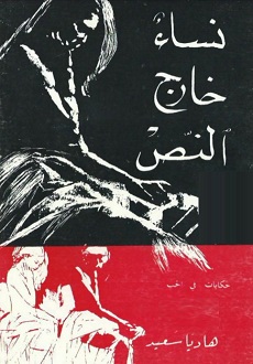 تحميل كتاب نساء خارج النص – هاديا سعيد