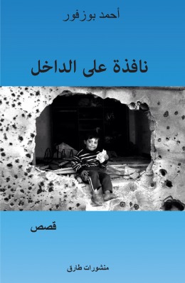 تحميل كتاب نافذة على الداخل – أحمد بوزفور