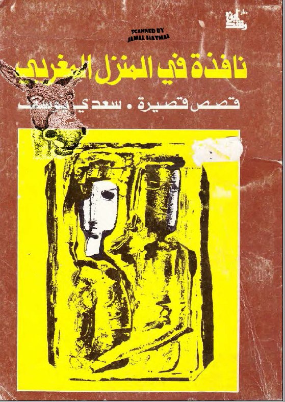 تحميل كتاب نافذة في المنزل المغربي – سعدي يوسف