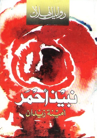 تحميل رواية نبيذ أحمر – أمينة زيدان