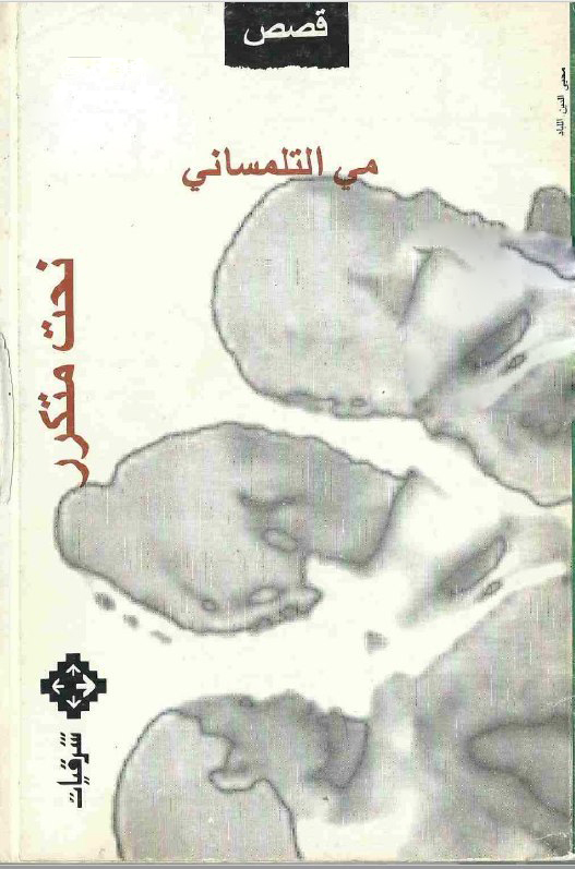 تحميل كتاب نحت متكرر – مي التلمساني