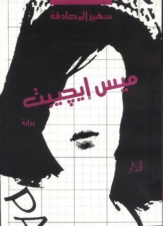 تحميل رواية ميس إيجيبت – سهير المصادفة