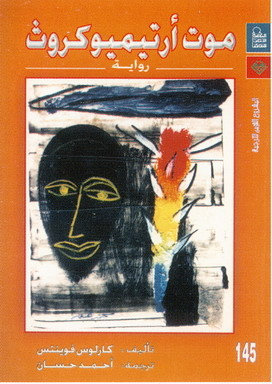 تحميل رواية موت أرتيميو كروث – كارلوس فوينتس