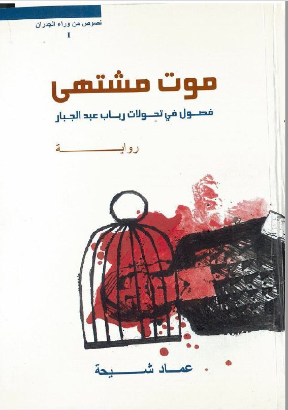 تحميل رواية موت مشتهى – عماد شيحة