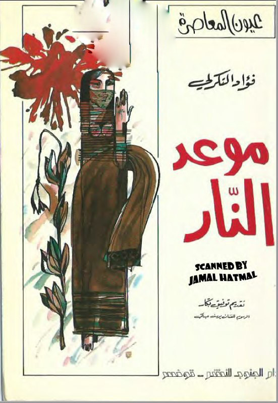 تحميل كتاب موعد النار – فؤاد التكرلي