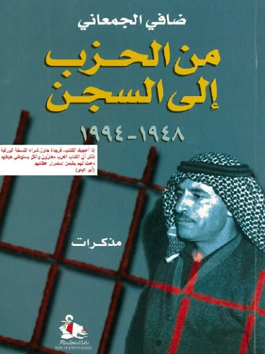 تحميل كتاب من الحزب إلى السجن (1948 – 1994) – ضافي الجمعاني