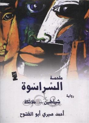 تحميل رواية شياطين ملائكة (ملحمة السراسوة 4) – أحمد صبري أبو الفتوح