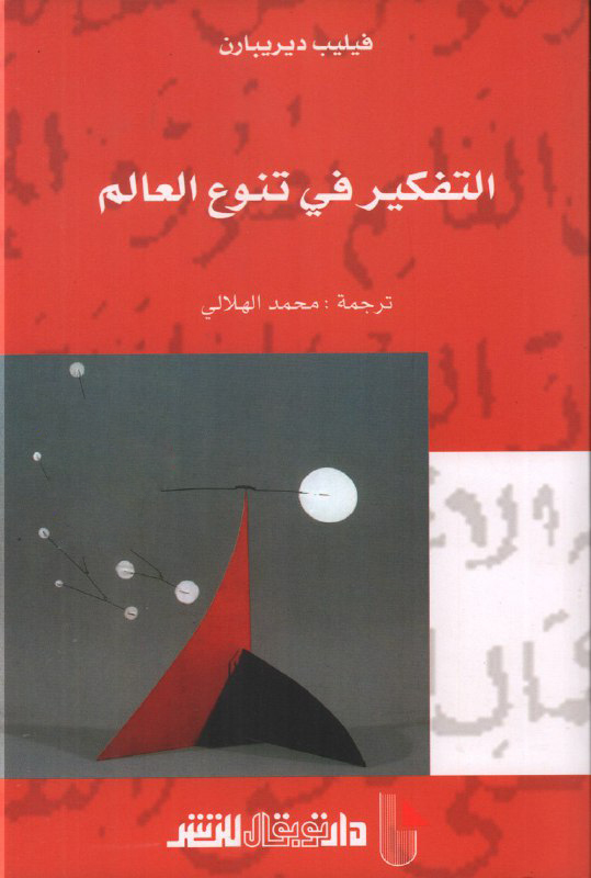 تحميل كتاب التفكير في تنوع العالم – فيليب ديريبارن