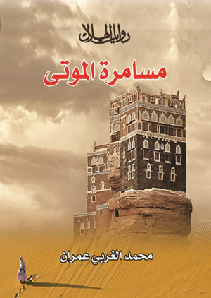 تحميل رواية مسامرة الموتى – محمد الغربي عمران