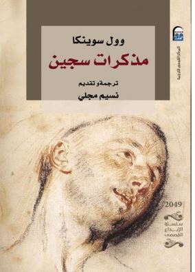 تحميل كتاب مذكرات سجين – وول سوينكا