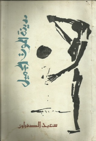 تحميل كتاب مدينة الموت الجميل – سعيد الكفراوي