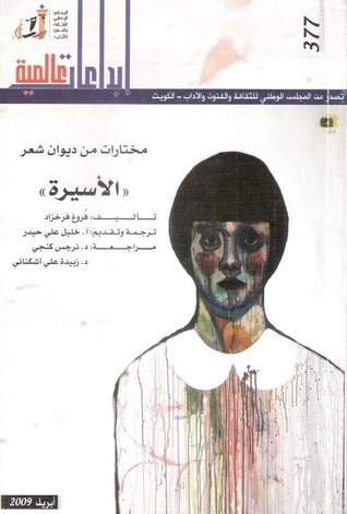 تحميل كتاب مختارات من ديوان شعر الأسيرة – فروغ فرخزاد