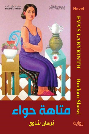 تحميل رواية متاهة حواء – برهان شاوي