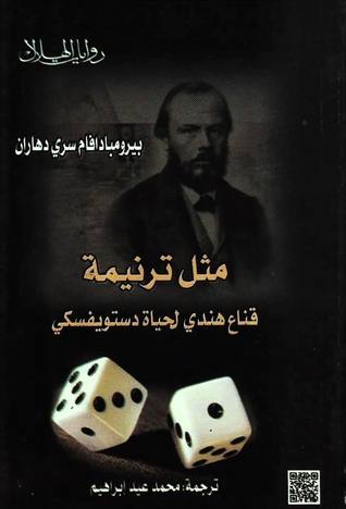 تحميل رواية مثل ترنيمة (قناع هندي لحياة دستويفسكي) – بيرومبادافام سري دهاران