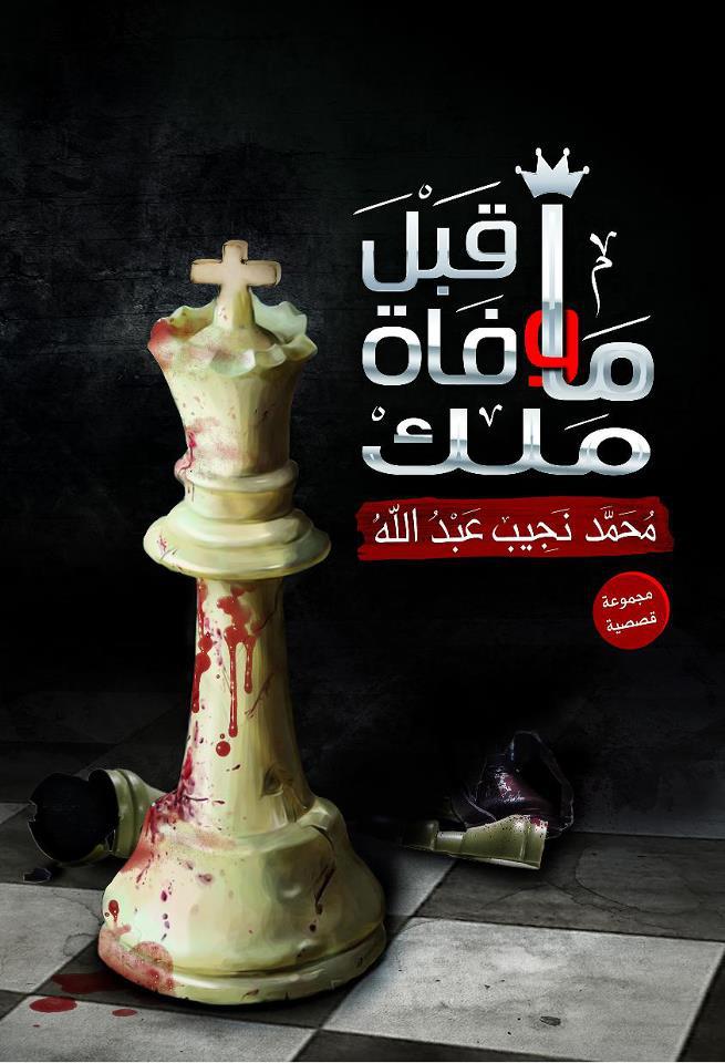 تحميل كتاب ما قبل وفاة ملك – محمد نجيب عبد الله