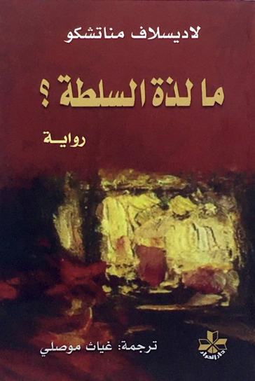 تحميل رواية ما لذة السلطة؟ – لاديسلاف مناتشكو