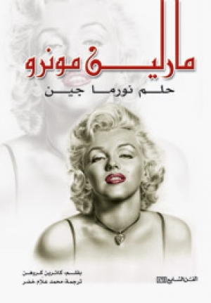 تحميل كتاب مارلين مونرو (حلم نورما جين) – كاثرين كروهن