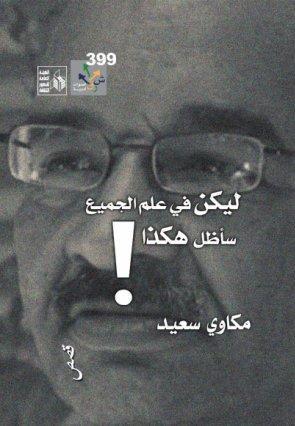 تحميل كتاب ليكن في علم الجميع سأظل هكذا – مكاوي سعيد