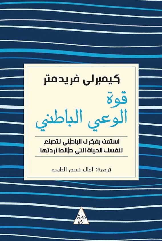 كتاب قوة الوعي الباطني – كيمبرلي فريدمتر