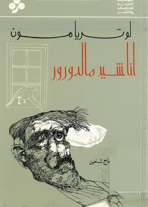 تحميل كتاب أناشيد مالدورور – لوتريامون