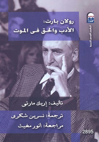 تحميل كتاب رولان بارت (الأدب والحق في الموت) – إريك مارتي
