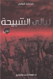 تحميل رواية ليالي الشبيحة – محمد العلي