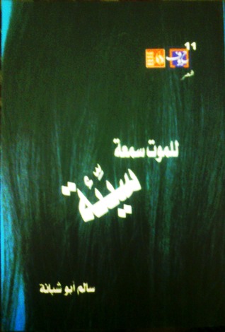 تحميل كتاب للموت سمعة سيئة – سالم أبو شبانة