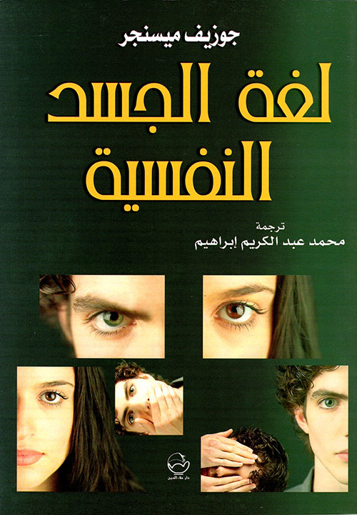 كتاب لغة الجسد النفسية – جوزيف ميسنجر