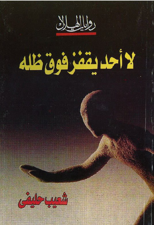 تحميل رواية لا أحد يقفز فوق ظله – شعيب حليفي