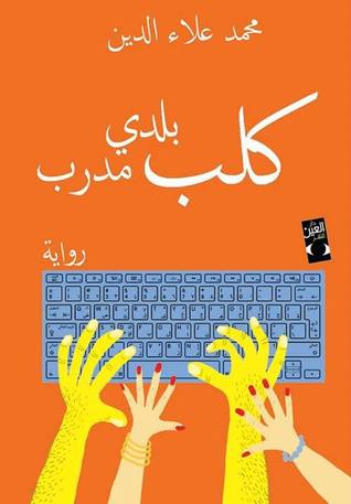 تحميل رواية كلب بلدي مدرب – محمد علاء الدين