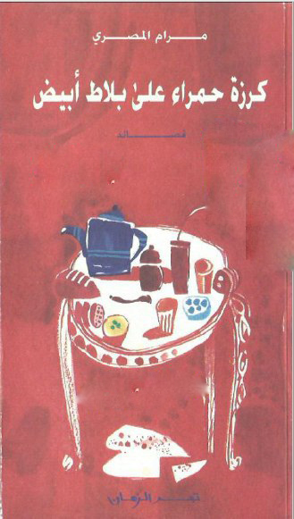 تحميل كتاب كرزة حمراء على بلاط أبيض – مرام المصري