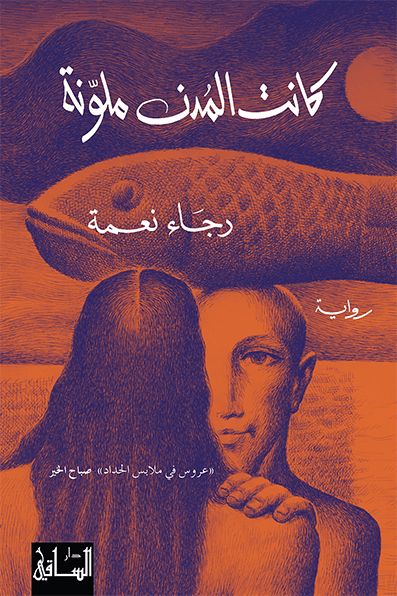 تحميل رواية كانت المدن ملونة – رجاء نعمة