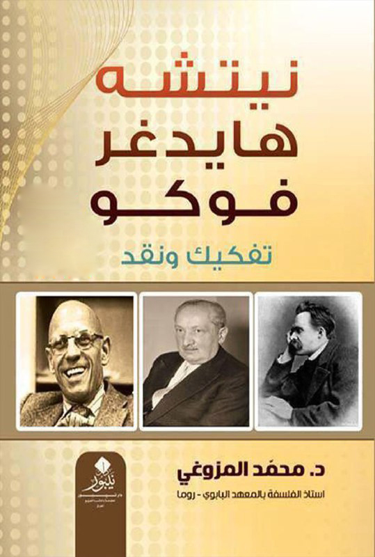 تحميل كتاب نيتشه. هايدغر. فوكو (تفكيك ونقد) – محمد المزوغي