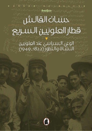 تحميل كتاب قطار العلويين السريع (الوعي السياسي عند العلويين النشأة والتطور 1822 – 1949) – حسان القالش