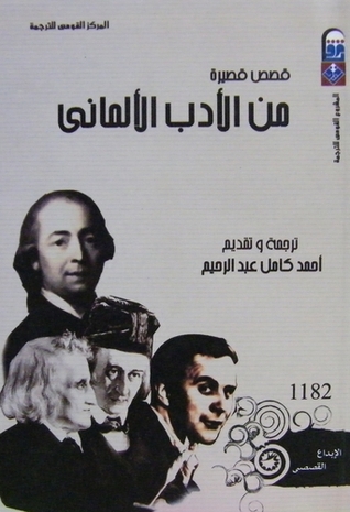 تحميل كتاب قصص قصيرة من الأدب الألماني – أحمد كامل عبد الرحيم