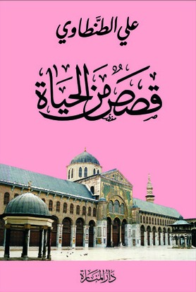 تحميل كتاب قصص من الحياة – علي الطنطاوي