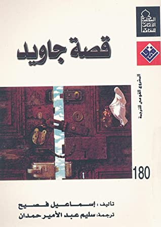 تحميل رواية قصة جاويد – إسماعيل فصيح