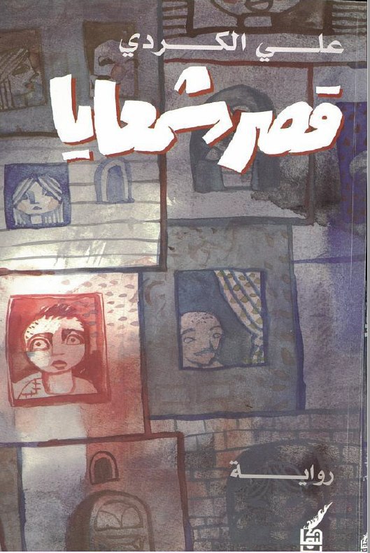 تحميل رواية قصر شمعايا – علي الكردي