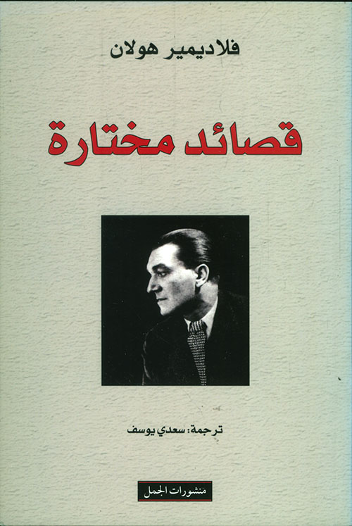 تحميل كتاب قصائد مختارة – فلاديمير هولان