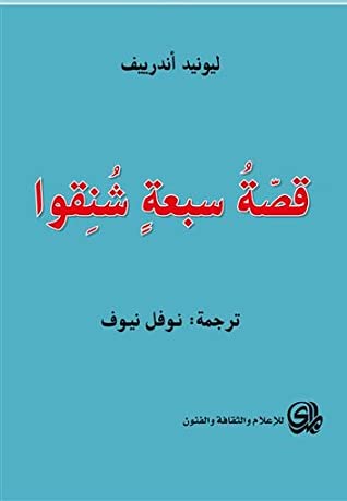 تحميل رواية قصة سبعة شنقوا – ليونيد أندرييف