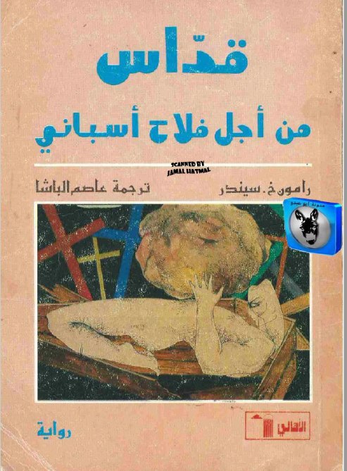 تحميل رواية قداس من أجل فلاح أسباني – رامون خ. سيندر