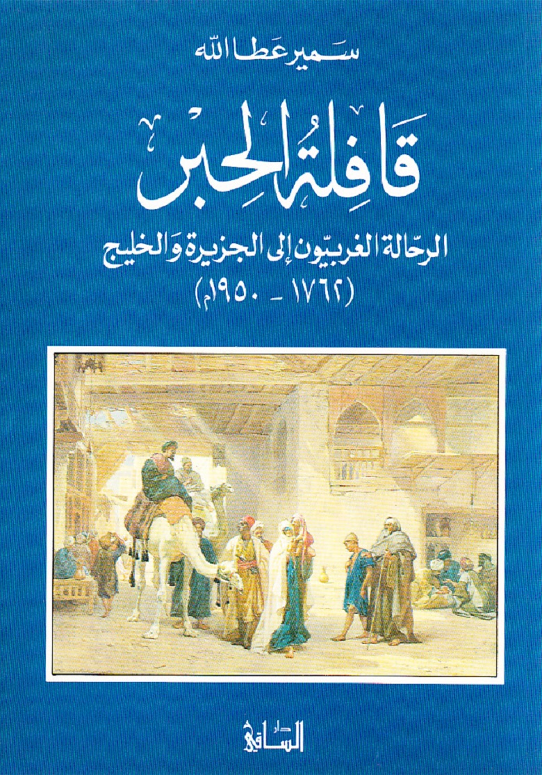 تحميل كتاب قافلة الحبر (الرحالة الغربيون إلى الجزيرة والخليج ١٧٦٢-١٩٥٠م ) – سمير عطا الله