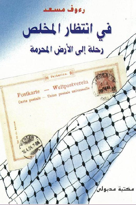تحميل كتاب في انتظار المخلص (رحلة إلى الأرض المحرمة) – رءوف مسعد