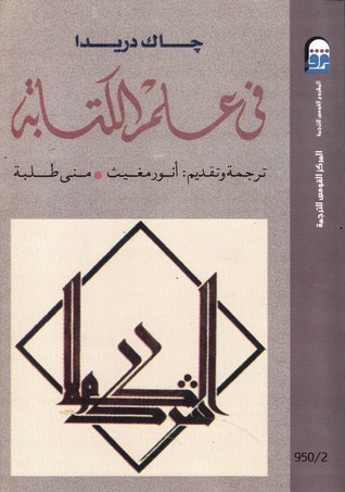 تحميل كتاب في علم الكتابة – جاك دريدا