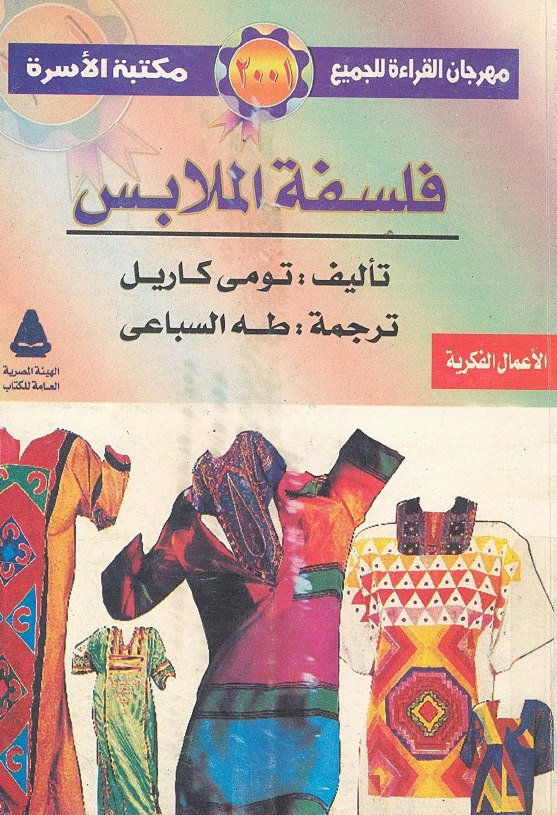 تحميل كتاب فلسفة الملابس – تومي كاريل