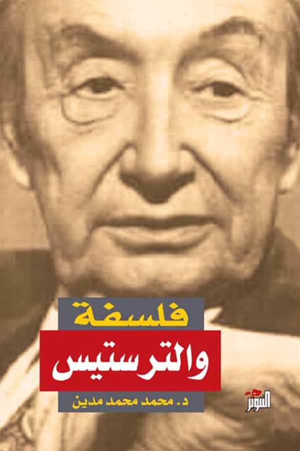 تحميل كتاب فلسفة والتر ستيس – محمد محمد مدين