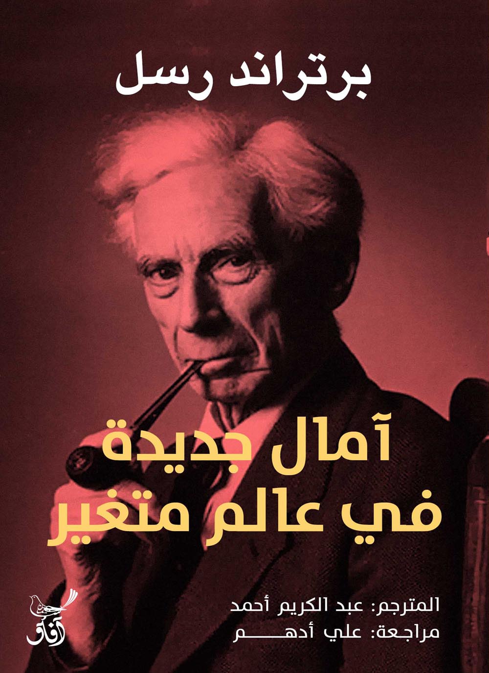 تحميل كتاب آمال جديدة في عالم متغير – برتراند راسل