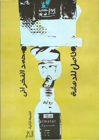 تحميل رواية فاصل للدهشة – محمد الفخراني