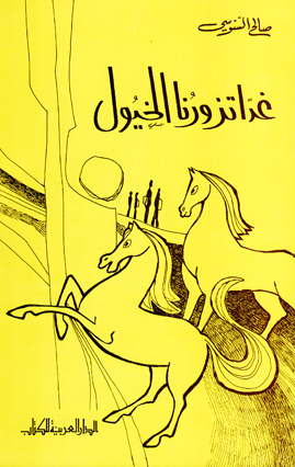 تحميل رواية غدا تزورنا الخيول – صالح السنوسي