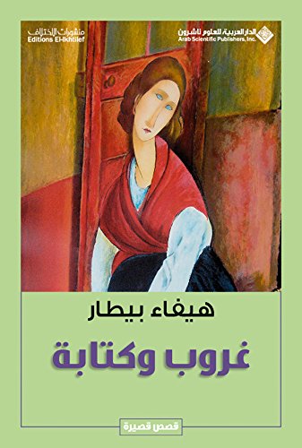 تحميل كتاب غروب وكتابة – هيفاء بيطار